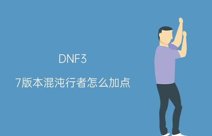 DNF3.7版本混沌行者怎么加点 混沌行者加点推荐